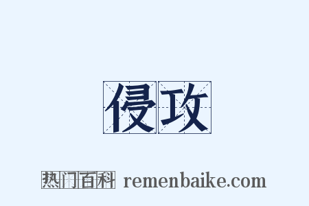 侵攻是什么意思的图片